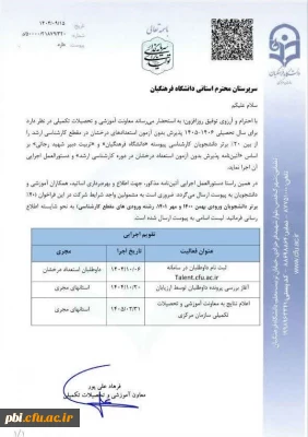 پذیرش بدون آزمون استعداد درخشان در دوره کارشناسی ارشد دانشگاه فرهنگیان و دانشگاه تربیت دبیر شهید رجایی