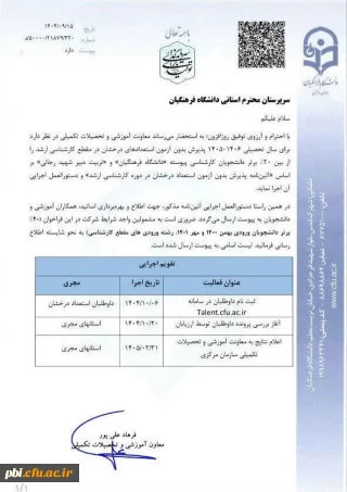 پذیرش بدون آزمون استعداد درخشان در دوره کارشناسی ارشد دانشگاه فرهنگیان و دانشگاه تربیت دبیر شهید رجایی