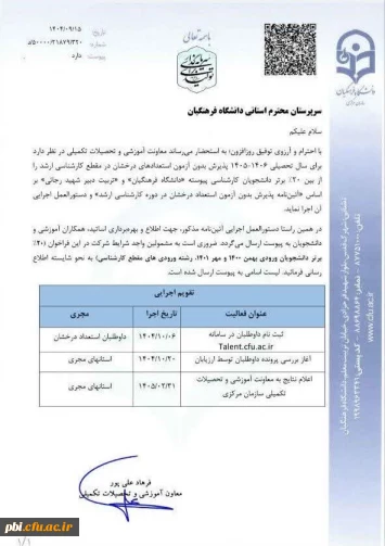 پذیرش بدون آزمون استعداد درخشان در دوره کارشناسی ارشد دانشگاه فرهنگیان و دانشگاه تربیت دبیر شهید رجایی