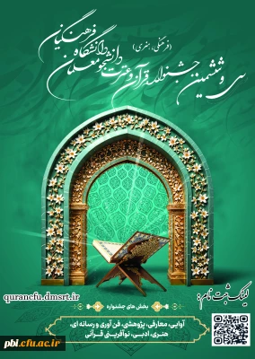تمدید مهلت ثبت نام در سی و ششمین جشنواره سراسری قرآن و عترت دانشگاه فرهنگیان