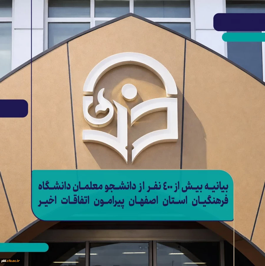 بیانیه بیش از ۴۰۰ نفر از  دانشجومعلمان دانشگاه فرهنگیان اصفهان پیرامون اتفاقات اخیر 2