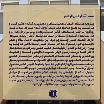 بیانیه بیش از ۴۰۰ نفر از  دانشجومعلمان دانشگاه فرهنگیان اصفهان پیرامون اتفاقات اخیر 3