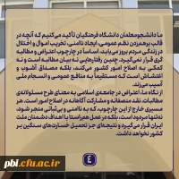 بیانیه بیش از ۴۰۰ نفر از  دانشجومعلمان دانشگاه فرهنگیان اصفهان پیرامون اتفاقات اخیر 5