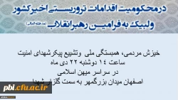 خیزش مردمی، راهپیمایی همبستگی ملی و حضور یکپارچه در مراسم تشییع پیکر شهدای امنیت 2