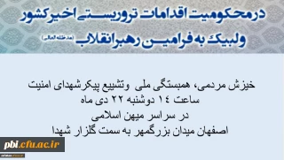 خیزش مردمی، راهپیمایی همبستگی ملی و حضور یکپارچه در مراسم تشییع پیکر شهدای امنیت