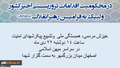 خیزش مردمی، راهپیمایی همبستگی ملی و حضور یکپارچه در مراسم تشییع پیکر شهدای امنیت
