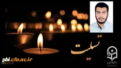 شهادت دانشجو معلم محمد مهدی فدایی، دانشجوی رشته آموزش ریاضی پردیس شهید باهنر اصفهان از شهدای والامقام مدافع امنیت را به خانواده محترم ایشان و جامعه دانشگاه فرهنگیان تبریک و تسلیت عرض می نماییم. 2