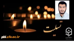 شهادت دانشجو معلم محمد مهدی فدایی، دانشجوی رشته آموزش ریاضی پردیس شهید باهنر اصفهان از شهدای والامقام مدافع امنیت را به خانواده محترم ایشان و جامعه دانشگاه فرهنگیان تبریک و تسلیت عرض می نماییم. 3