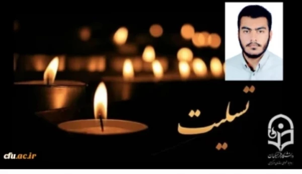 شهادت دانشجو معلم محمد مهدی فدایی، دانشجوی رشته آموزش ریاضی پردیس شهید باهنر اصفهان از شهدای والامقام مدافع امنیت را به خانواده محترم ایشان و جامعه دانشگاه فرهنگیان تبریک و تسلیت عرض می نماییم. 3