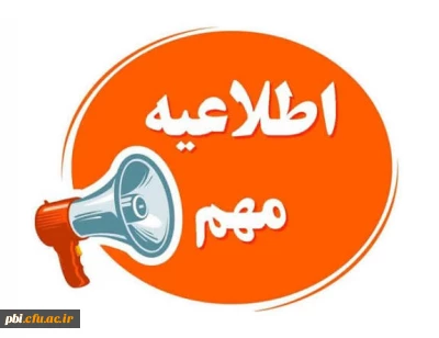 اطلاعیه برگزاری امتحانات پایانی نیمسال اول دانشگاه فرهنگیان