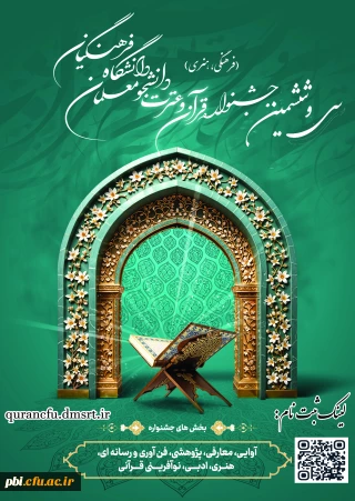 تمدید مهلت ثبت نام در سی و ششمین جشنواره سراسری قرآن و عترت دانشگاه فرهنگیان