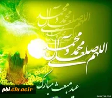 عید مبعث طلوع مهر هدایت و رستگاری مبارک باد 2