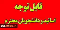 قابل توجه اساتید و دانشجویان محترم 2