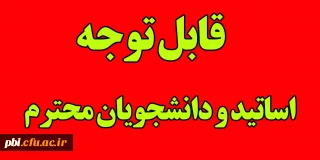 قابل توجه اساتید و دانشجویان محترم