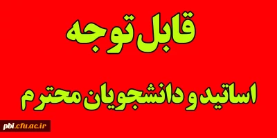 قابل توجه اساتید و دانشجویان محترم