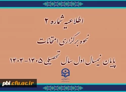 امتحانات پایان نیمسال اول سال تحصیلی 1405-1404 دانشگاه فرهنگیان به صورت غیر حضوری برگزار می شود 2