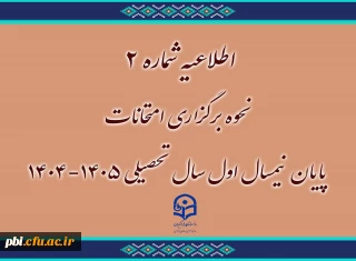 اطلاعیه شماره ۲ | نحوه برگزاری امتحانات پایان نیمسال اول ۱۴٠۵-۱۴٠۴

امتحانات پایان نیمسال اول سال تحصیلی 1405-1404 دانشگاه فرهنگیان به صورت غیر حضوری برگزار می شود