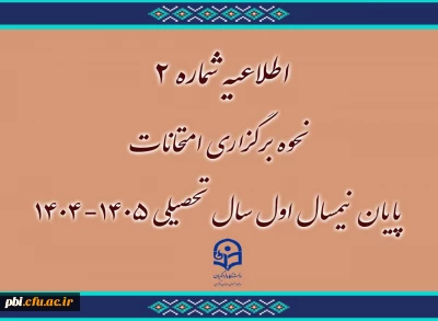 اطلاعیه شماره ۲ | نحوه برگزاری امتحانات پایان نیمسال اول ۱۴٠۵-۱۴٠۴

امتحانات پایان نیمسال اول سال تحصیلی 1405-1404 دانشگاه فرهنگیان به صورت غیر حضوری برگزار می شود