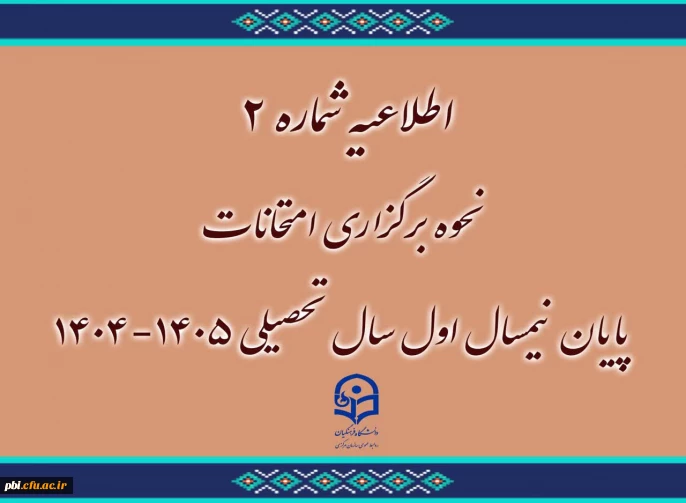 اطلاعیه شماره ۲ | نحوه برگزاری امتحانات پایان نیمسال اول ۱۴٠۵-۱۴٠۴

امتحانات پایان نیمسال اول سال تحصیلی 1405-1404 دانشگاه فرهنگیان به صورت غیر حضوری برگزار می شود