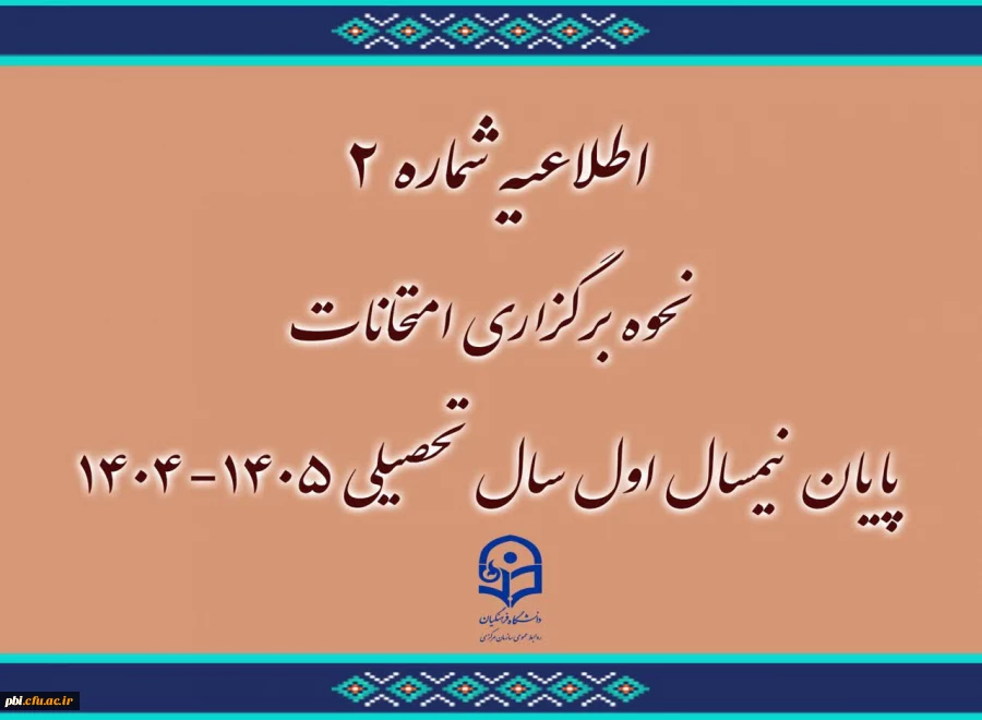 امتحانات پایان نیمسال اول سال تحصیلی 1405-1404 دانشگاه فرهنگیان به صورت غیر حضوری برگزار می شود 2