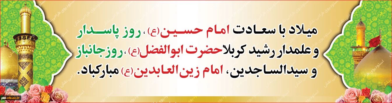 سوم شعبان میلاد امام حسین(ع) (روز پاسدار) ، میلاد امام سجاد(ع) و میلاد حضرت ابوالفضل (ع) (روز جانباز)  گرامی باد