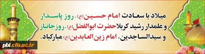سوم شعبان میلاد امام حسین(ع) (روز پاسدار) ، میلاد امام سجاد(ع) و میلاد حضرت ابوالفضل (ع) (روز جانباز)  گرامی باد