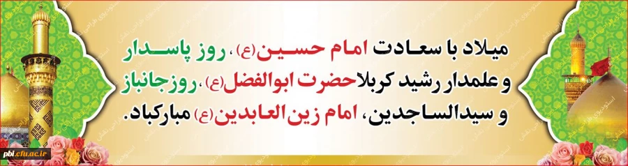 سوم شعبان میلاد امام حسین(ع) (روز پاسدار) ، میلاد امام سجاد(ع) و میلاد حضرت ابوالفضل (ع) (روز جانباز)  گرامی باد 2