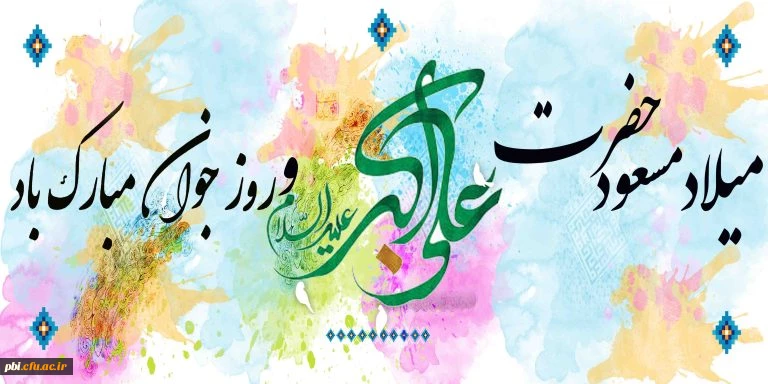ولادت حضرت علی اکبر علیه السلام و روز جوان مبارک باد 2