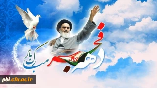 فرا رسیدن ایام فرخنده دهه فجر مبارک باد