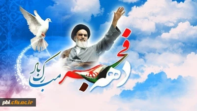 فرا رسیدن ایام فرخنده دهه فجر مبارک باد