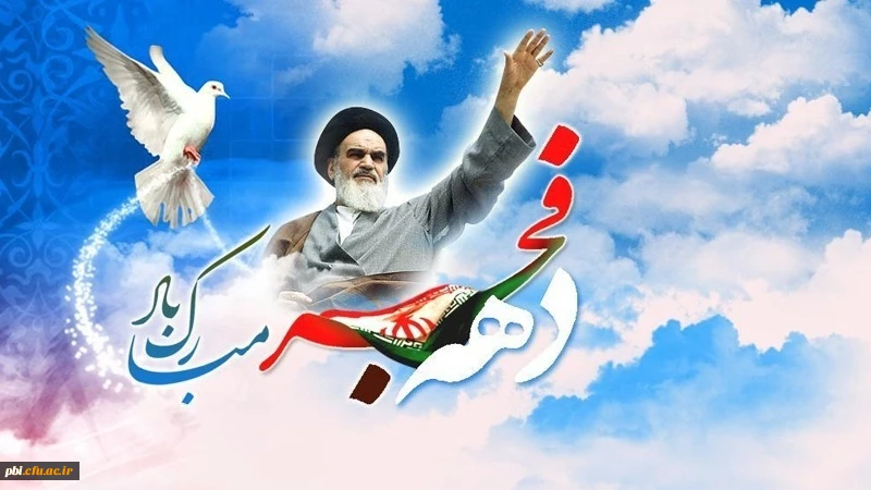 فرا رسیدن ایام فرخنده دهه فجر مبارک باد