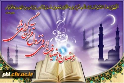 فرا رسیدن ماه مبارک رمضا و ماه نزول قرآن مبارک باد 2