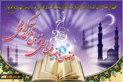 فرا رسیدن ماه مبارک رمضا و ماه نزول قرآن مبارک باد