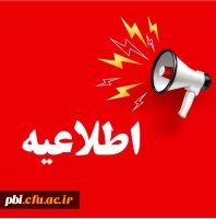 قابل توجه دانشجویان شرکت کننده در آزمون المپیاد دانشجویی 2