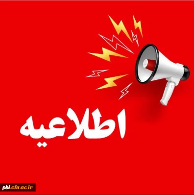 قابل توجه دانشجویان شرکت کننده در آزمون المپیاد دانشجویی