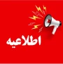 قابل توجه دانشجویان شرکت کننده در آزمون المپیاد دانشجویی