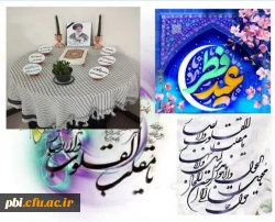 پیام رئیس دانشکده علوم انسانی به مناسبت فرارسیدن عید سعید فطر و سال جدید 2