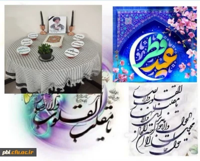 پیام رئیس دانشکده علوم انسانی به مناسبت فرارسیدن عید سعید فطر و سال جدید