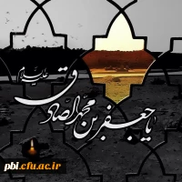شهادت ششمین اختر آسمان ولایت حضرت امام جعفر صادق بر تمام شیعیان تسلیت باد 2