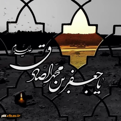 شهادت ششمین اختر آسمان ولایت حضرت امام جعفر صادق بر تمام شیعیان تسلیت باد
