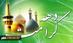 آغاز دهه کرامت و ولادت حضرت علی ابن موسی الرضا و حضرت معصومه علیهم السلام را تبریک عض می نماییم 2