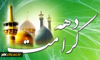 آغاز دهه کرامت و ولادت حضرت علی ابن موسی الرضا و حضرت معصومه علیهم السلام را تبریک عض می نماییم