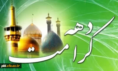 آغاز دهه کرامت و ولادت حضرت علی ابن موسی الرضا و حضرت معصومه علیهم السلام را تبریک عض می نماییم