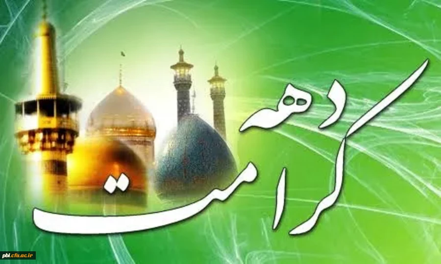 آغاز دهه کرامت و ولادت حضرت علی ابن موسی الرضا و حضرت معصومه علیهم السلام را تبریک عض می نماییم 2