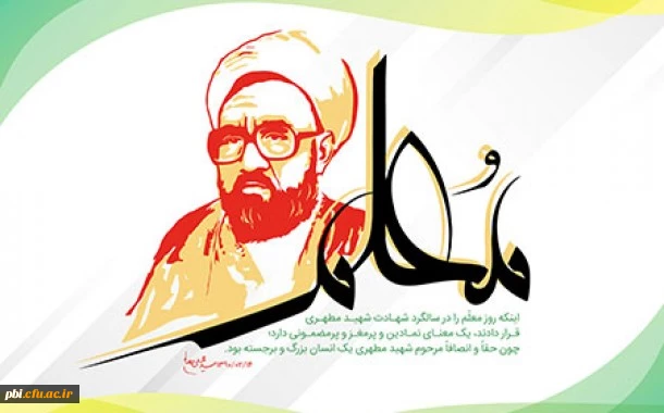 فرا رسیدن سال روز شهادت استاد مطهری و هفته معلم و آموزش بر تمامی تلاش گران عرصه تعلیم و تربیت گرامی باد 2