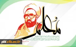 فرا رسیدن سال روز شهادت استاد مطهری و هفته معلم و آموزش بر تمامی تلاش گران عرصه تعلیم و تربیت گرامی باد 2