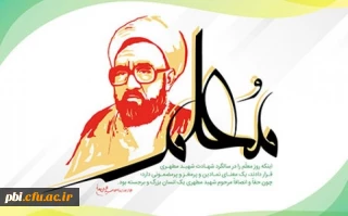 فرا رسیدن سال روز شهادت استاد مطهری و هفته معلم و آموزش بر تمامی تلاش گران عرصه تعلیم و تربیت گرامی باد