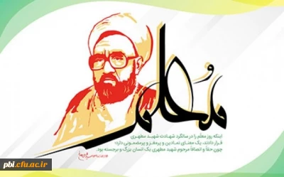 فرا رسیدن سال روز شهادت استاد مطهری و هفته معلم و آموزش بر تمامی تلاش گران عرصه تعلیم و تربیت گرامی باد
