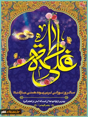 سالروز ازدواج امیر المومنین حضرت علی علیه السلام و حضرت فاطمه زهرا سلام الله علیها و روز ازدواج گرامی باد.
