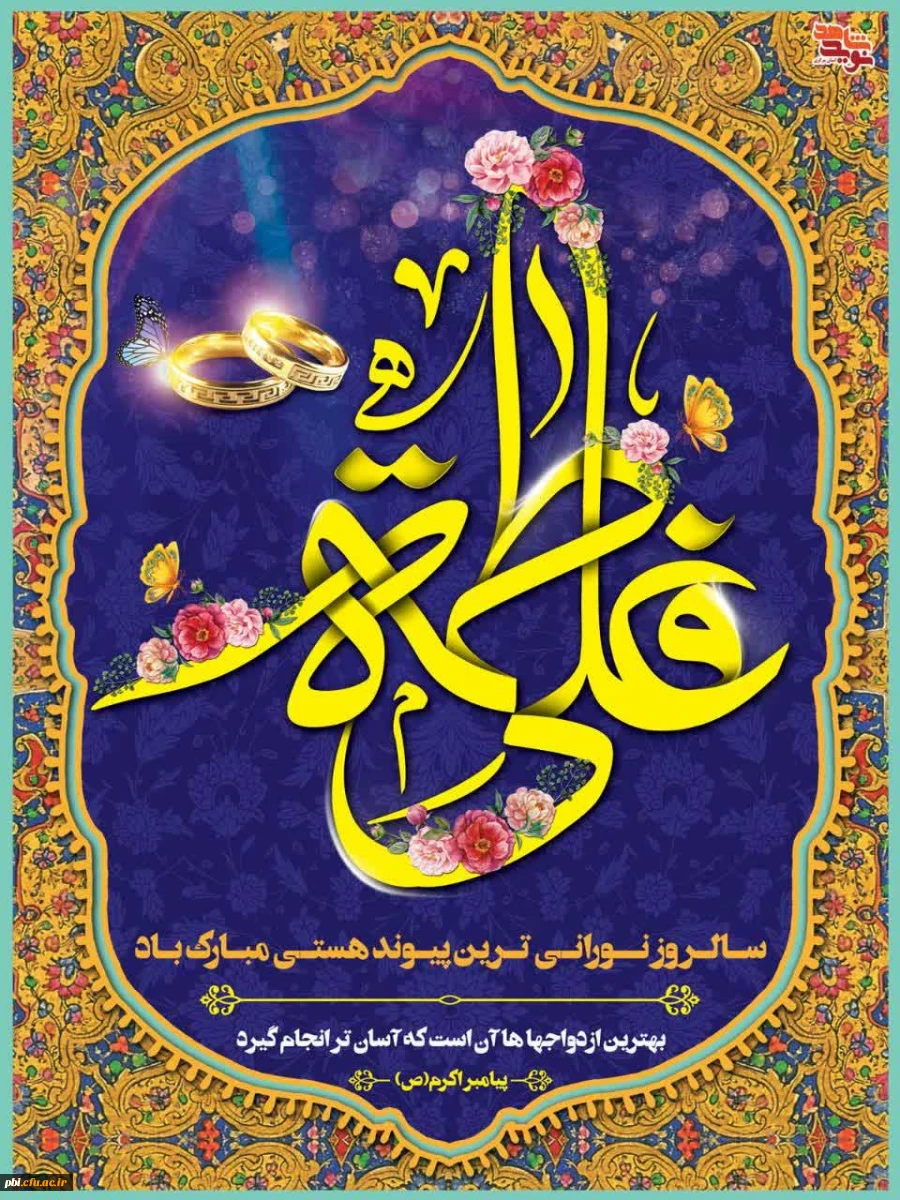 سالروز ازدواج امیر المومنین حضرت علی علیه السلام و حضرت فاطمه زهرا سلام الله علیها و روز ازدواج گرامی باد.
 2